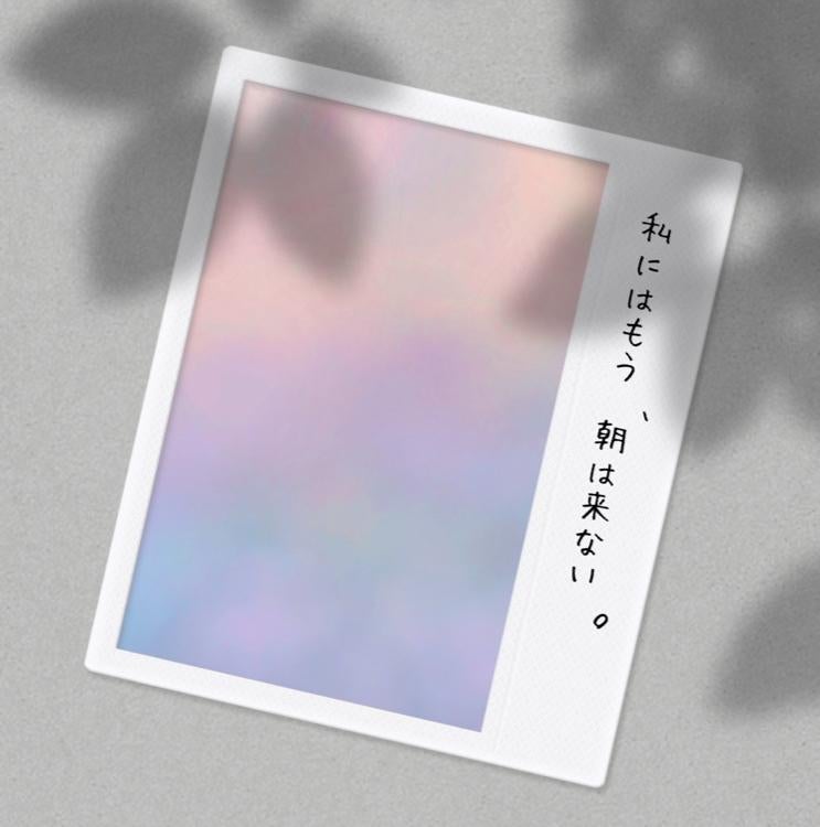 私にはもう、朝は来ない。