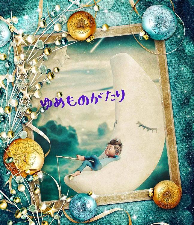ゆめものがたり