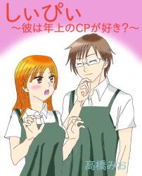 しぃぴぃ~彼は年上のCPが好き?~