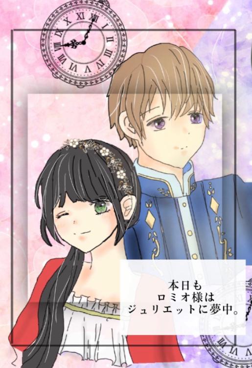 本日もロミオ様はジュリエットに夢中。