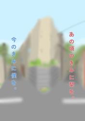 あの頃のきみに栞を。今のきみに僕を。〜夢はきみと結婚すること〜