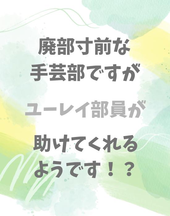 廃部寸前な手芸部ですが、ユーレイ部員が助けてくれるようです!?