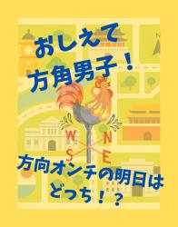 【長編版】おしえて方角男子！方向オンチの明日はどっち！？
