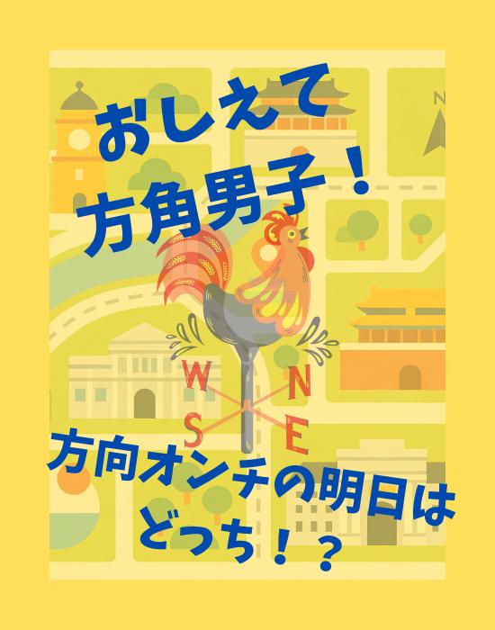 【長編版】おしえて方角男子！方向オンチの明日はどっち！？