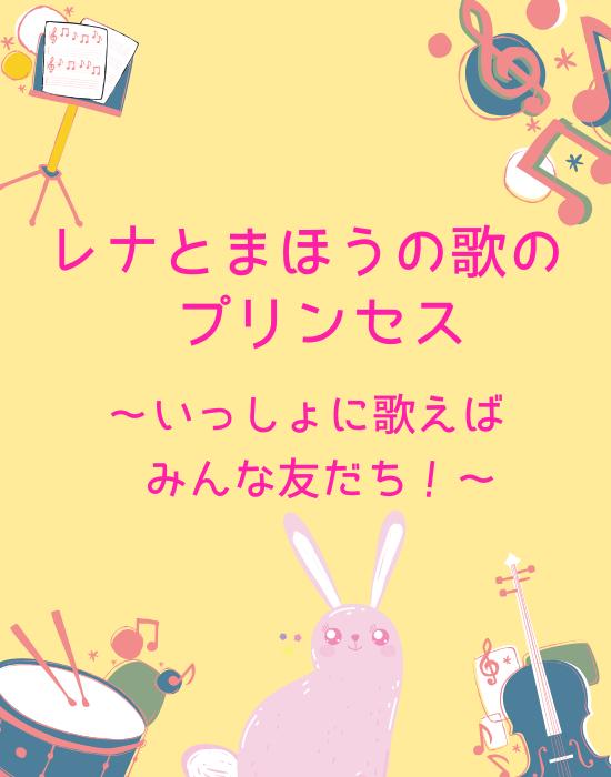 レナとまほうの歌のプリンセス~いっしょに歌えばみんな友だち!~