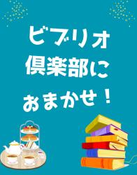 ビブリオ俱楽部におまかせ!