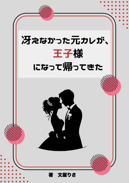 【１話だけ大賞用】冴えなかった元彼が、王子様になって帰ってきた。
