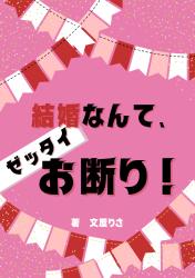 結婚なんて、ゼッタイお断り！