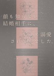 顔も知らない結婚相手に、ずっと溺愛されていました。