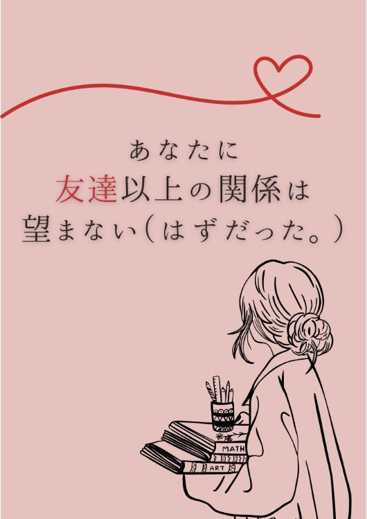 あなたに友達以上の関係は望まない(はずだった)。