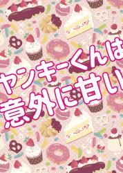 ヤンキーくんは意外に甘い