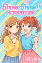Shine×Shine!! ～光が交わる場所で～