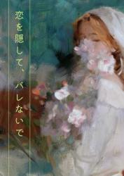 恋を隠して、バレないで