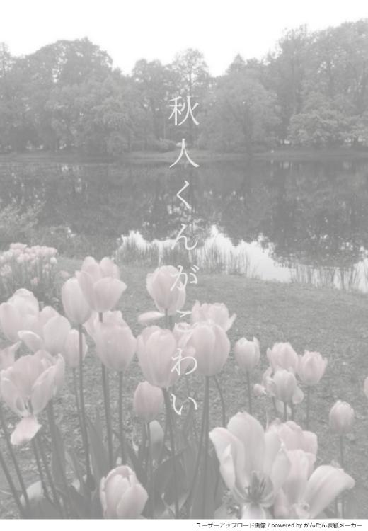 秋人くんがこわい