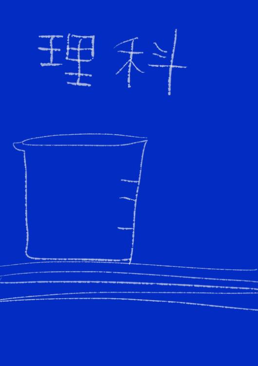 理科の問題（500文字の不気味なテスト）