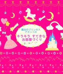 魔法のプリンセス・アガットの、キラキラすてきなお部屋づくり