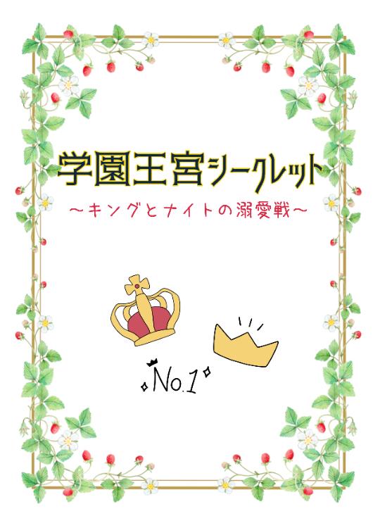 学園王宮シークレット ~キングとナイトの溺愛戦~