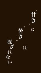 “甘さ”に“苦さ”は混ざれない