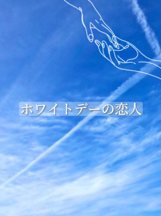 ホワイトデーの恋人