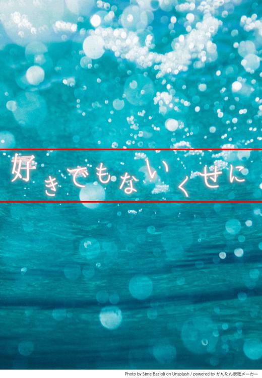 好きでもないくせに