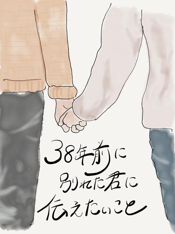 38年前に別れた君に伝えたいこと