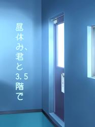 昼休み、君と3.5階で