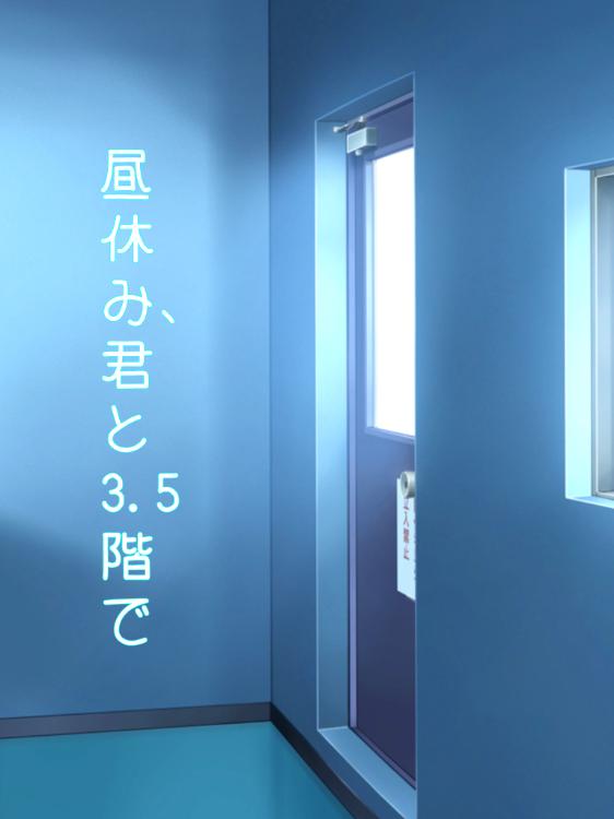 昼休み、君と3.5階で