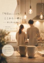 今日はここまで、ここから一緒に〜君と作る未来〜