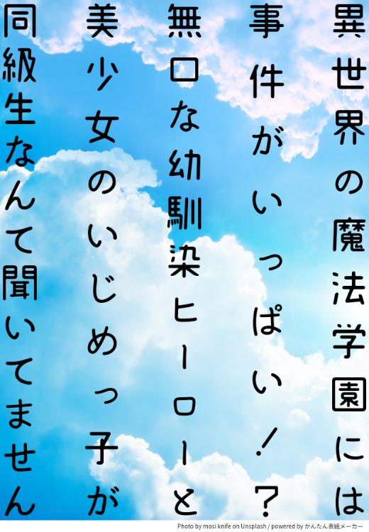 異世界の魔法学園には事件がいっぱい！？～無口な幼馴染ヒーローと美少女のいじめっ子が同級生なんて聞いてません～
