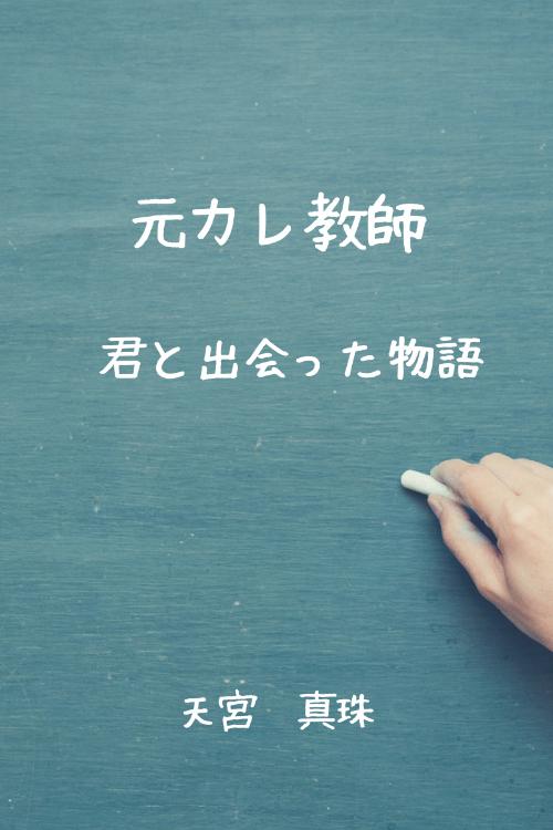 元カレ教師~君と出会った物語~