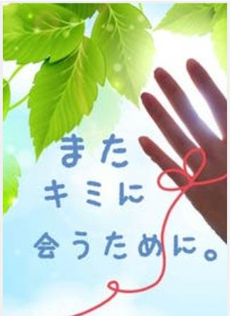 またキミに会うために～1400年の時を超えて～