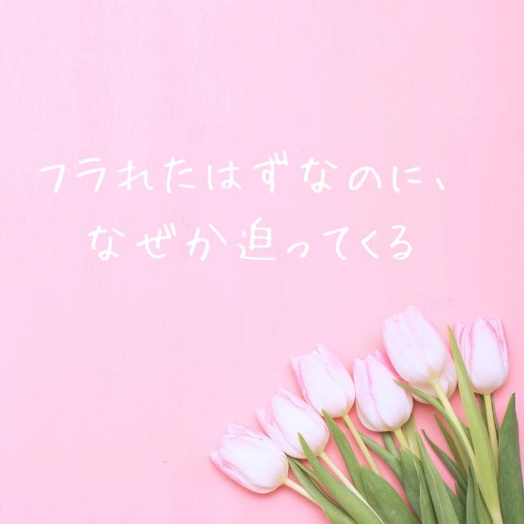 フラれたはずなのに、なぜか迫ってくる