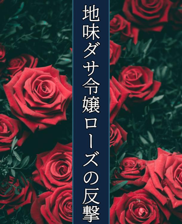 地味ダサ令嬢ローズの反撃 ～サラッと読める下克上短編～