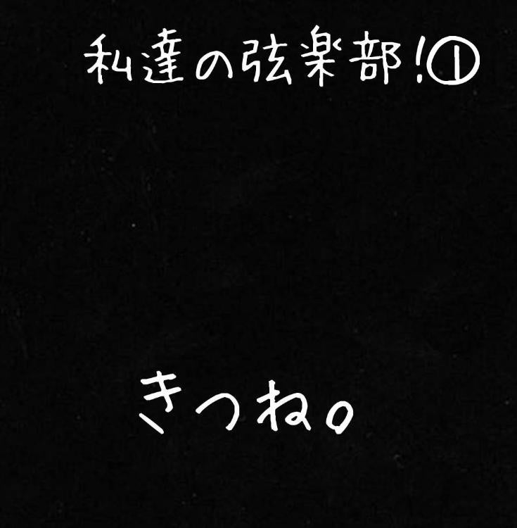 私達の弦楽部!①