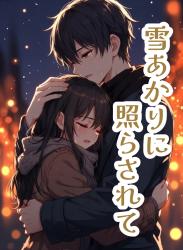 雪あかりに照らされて