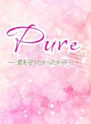 Pure─君を守りたかったから─
