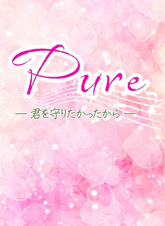 Pure─君を守りたかったから─