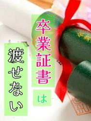 卒業証書は渡せない