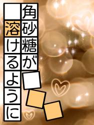 角砂糖が溶けるように