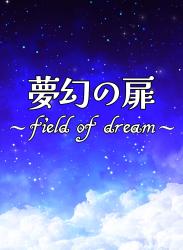 夢幻の扉~field of dream~【本編1】