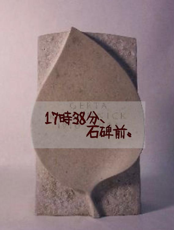 17時38分、石碑前。