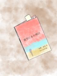 文通に花を咲かせて 。【第一章】