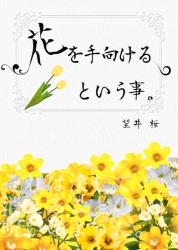 花を手向けるということ。