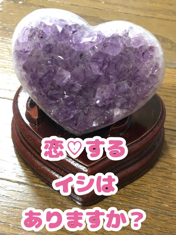 恋♡するイシはありますか？