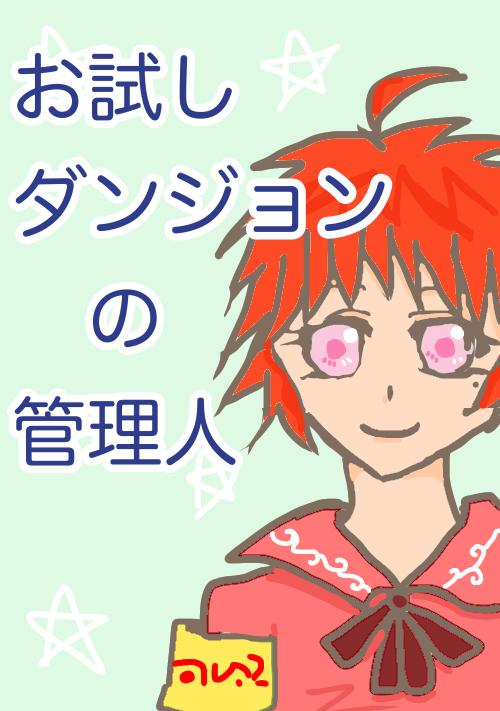 【完結】お試しダンジョンの管理人 ~イケメンたちとお仕事がんばってます!~