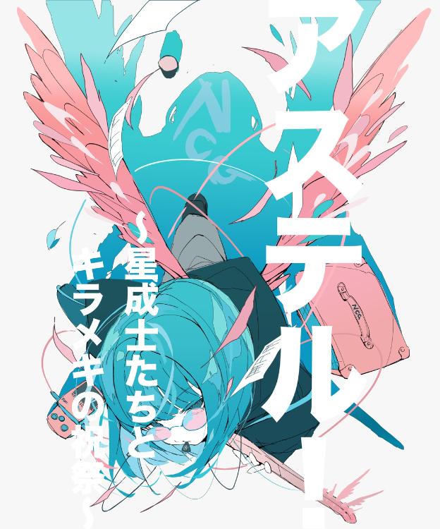 アステル! ~星成士たちとキラメキの祝祭~