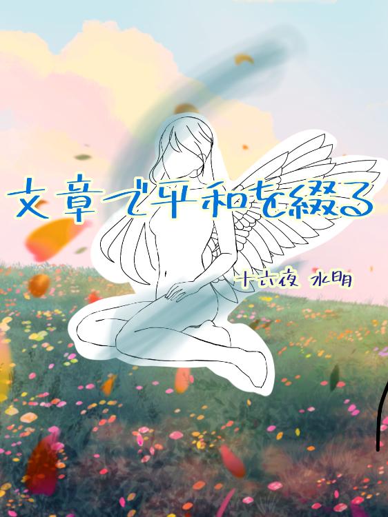 文章で平和を綴る