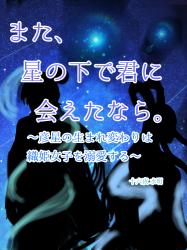 また、星の下で君に会えたなら。～彦星の生まれ変わりは織姫女子を溺愛する～