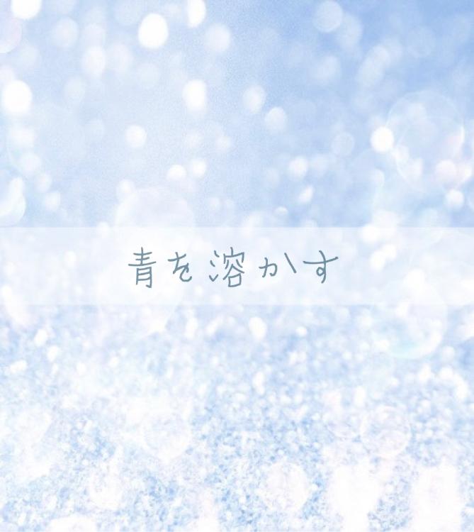 青を溶かす