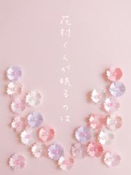 花村くんが眠るのは